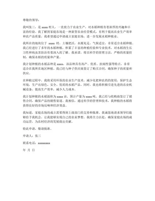 家庭农场水稻申请书范本