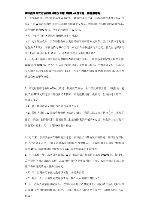 初中数学分式方程的应用培优训练(精选40道习题  附答案详解)
