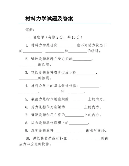 材料力学试题及答案