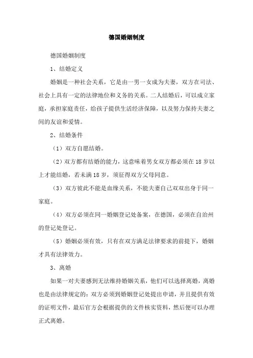 德国婚姻制度