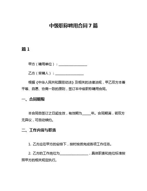 中级职称聘用合同7篇