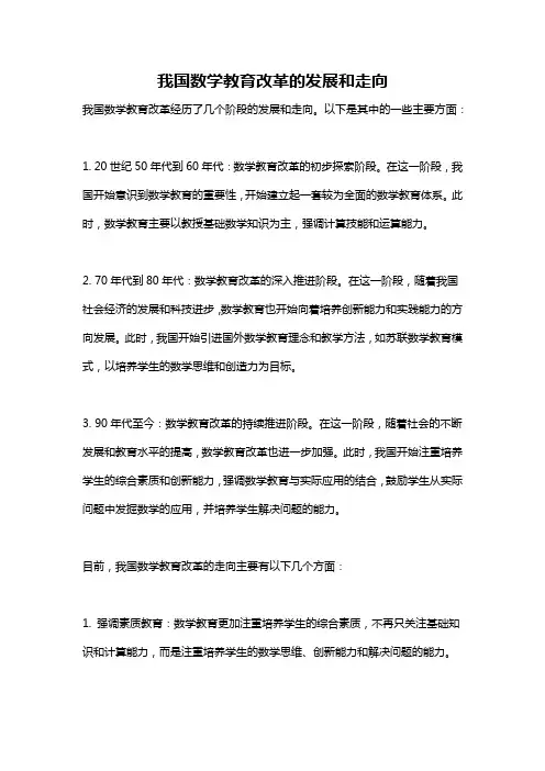 我国数学教育改革的发展和走向