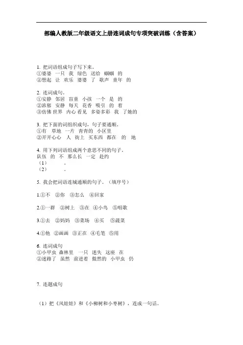 部编人教版二年级语文上册连词成句专项突破训练(含答案)