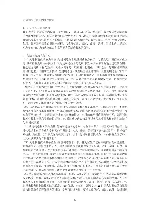 先进制造技术的内涵及特点