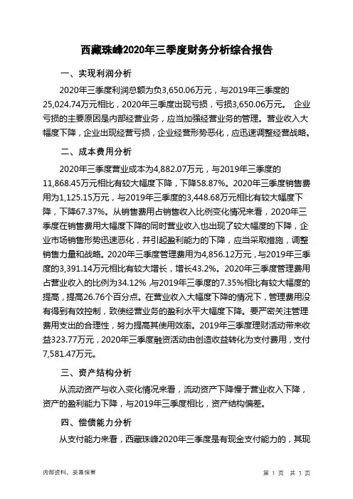 西藏珠峰2020年三季度财务分析结论报告