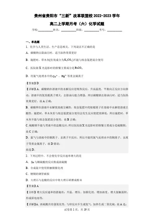 2022-2023学年贵州省贵阳市“三新”改革联盟校高二上学期月考(六)化学试题(解析版)