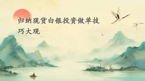 归纳现货白银投资做单技巧大观