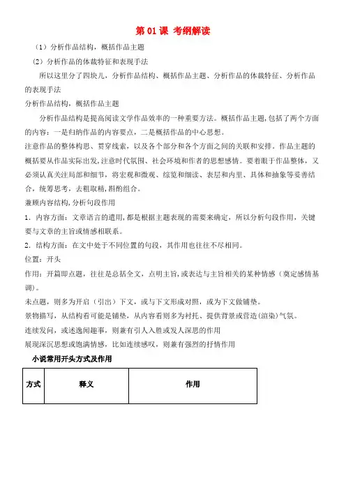 高三语文一轮总复习(小说阅读+分析综合)第01课考纲解读(含解析)(2021年整理)