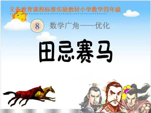 人教版小学四年级上册数学广角《田忌赛马》课件