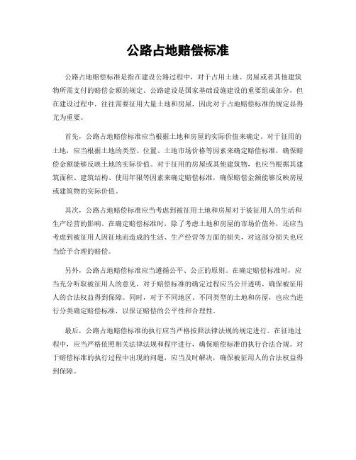 公路占地赔偿标准