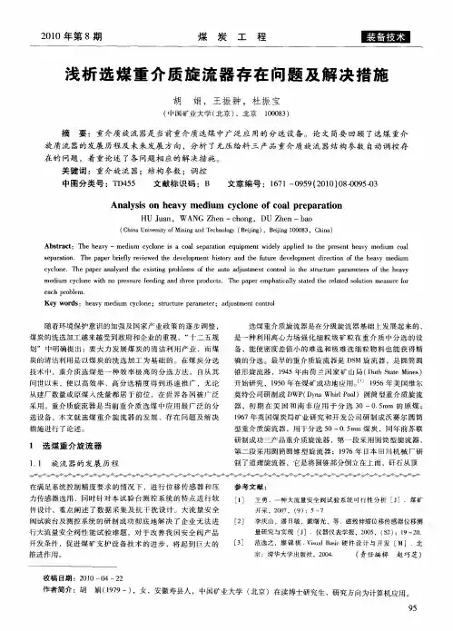 浅析选煤重介质旋流器存在问题及解决措施