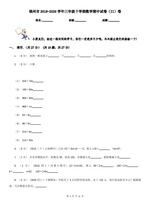福州市2019-2020学年三年级下学期数学期中试卷(II)卷