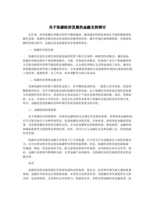 关于低碳经济发展的金融支持探讨