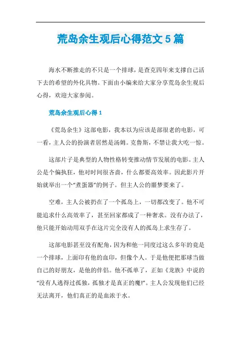 荒岛余生观后心得范文5篇