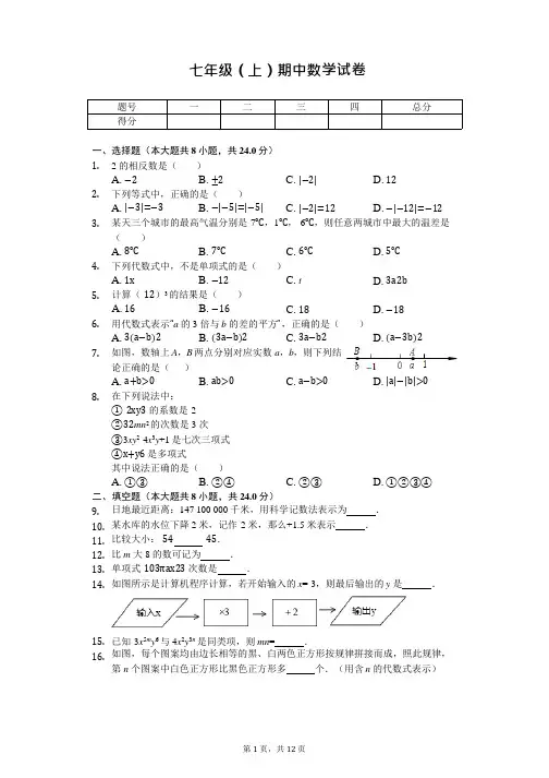江苏省淮安市淮安区七年级(上)期中数学试卷 