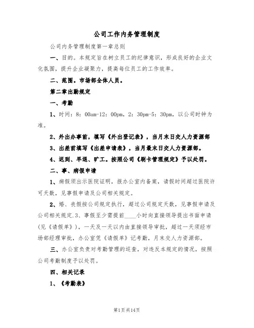 公司工作内务管理制度（6篇）