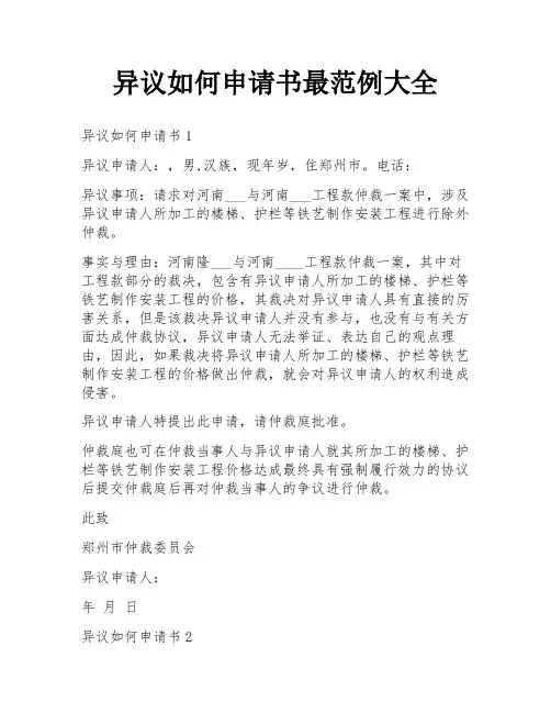 异议如何申请书最范例大全