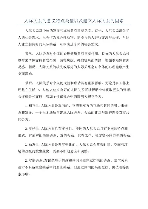 人际关系的意义特点类型以及建立人际关系的因素