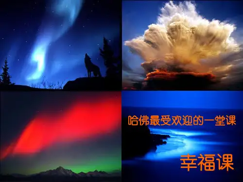 哈佛最受欢迎的-幸福课