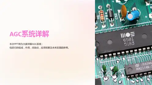 《AGC系统详解》课件