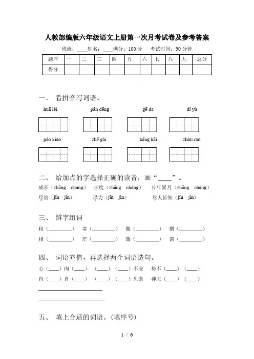 人教部编版六年级语文上册第一次月考试卷及参考答案