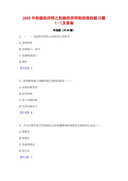 2023年初级经济师之初级经济师财政税收练习题(一)及答案