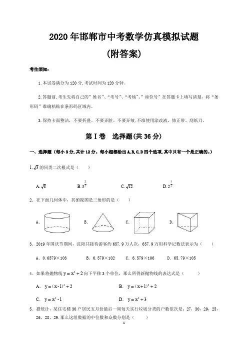 2020年邯郸市中考数学仿真模拟试题(附答案)