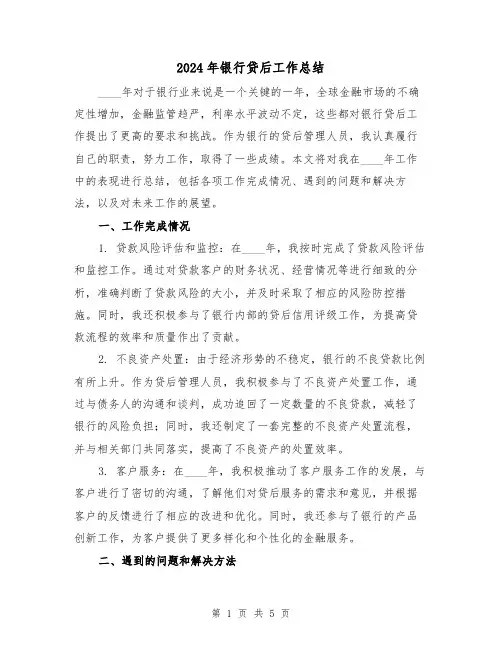2024年银行贷后工作总结(2篇)