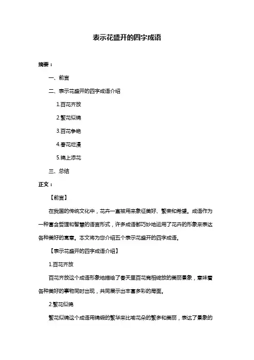 表示花盛开的四字成语