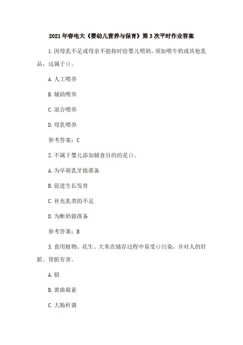 2021年春电大《婴幼儿营养与保育》第3次、第4次平时作业答案(2套)