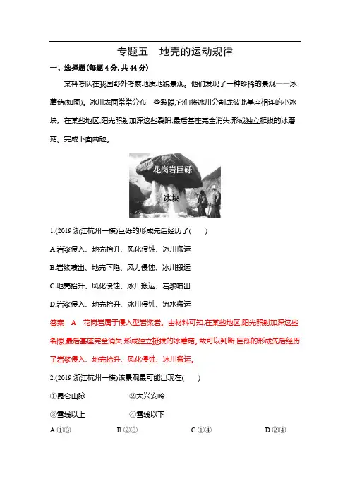 2020届高考地理课标版二轮复习训练题：专题五 地壳的运动规律 