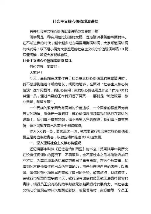 社会主义核心价值观演讲稿