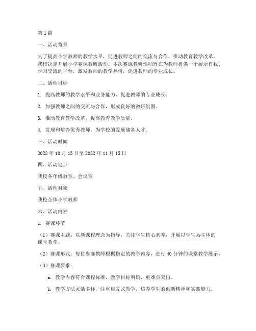 小学赛课教研活动方案(3篇)