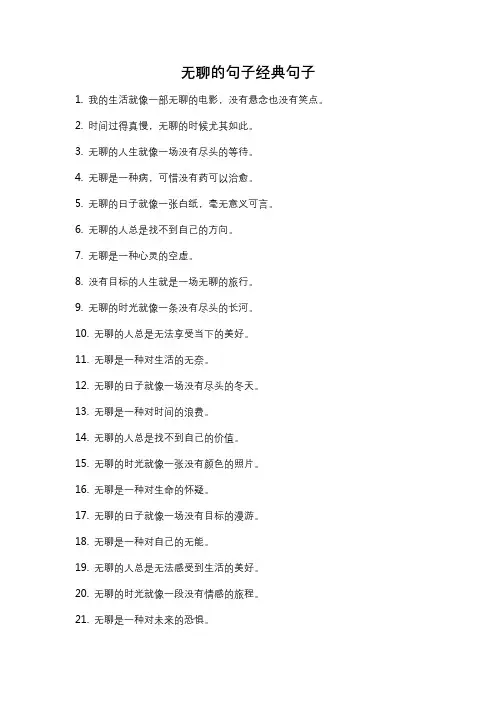 无聊的句子经典句子