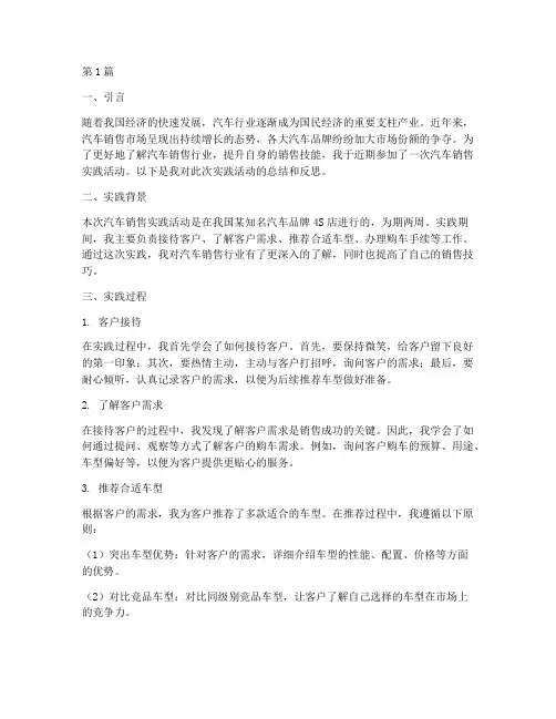 汽车销售实践报告范文(2篇)