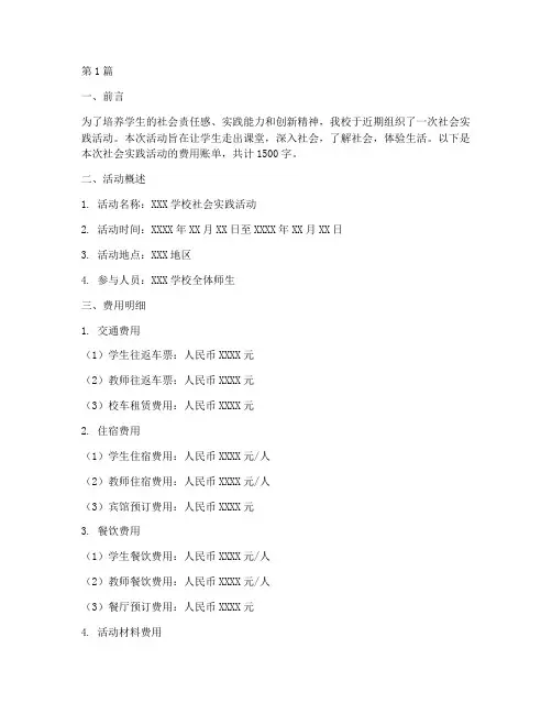 社会实践活动费用账单(3篇)