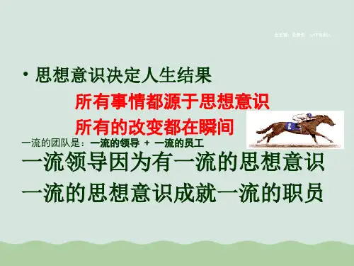 优秀员工必备的思想意识PPT课件