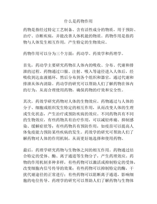 什么是药物作用