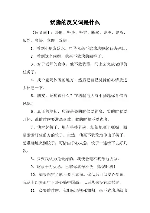 犹豫的反义词是什么