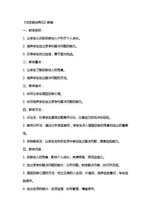 《与依赖说再见》教案 和拖拉说再见教案