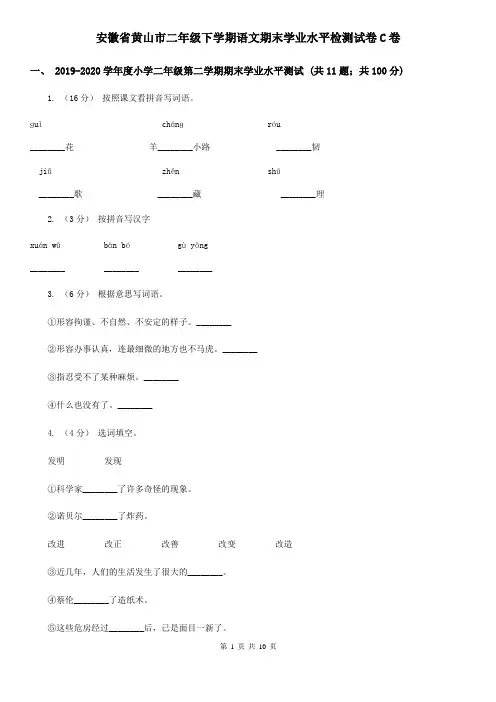 安徽省黄山市二年级下学期语文期末学业水平检测试卷C卷