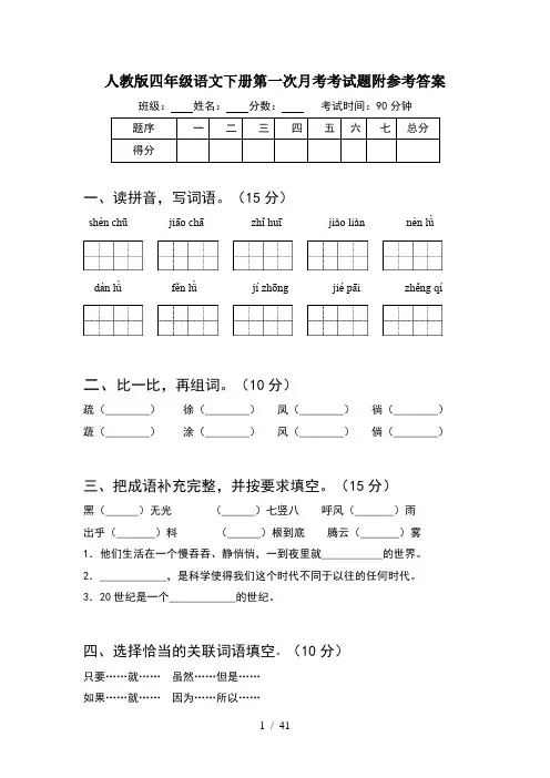 人教版四年级语文下册第一次月考考试题附参考答案(8套)