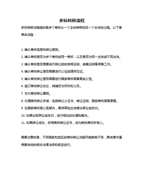 多标转移流程