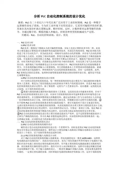 分析PLC自动化控制系统的设计优化