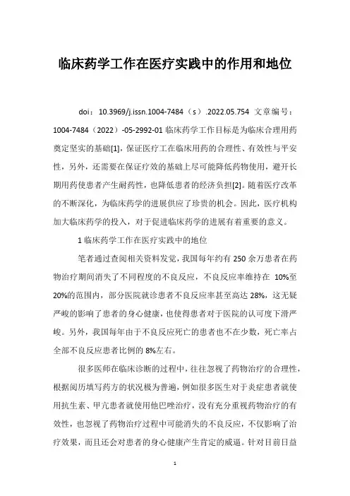 临床药学工作在医疗实践中的作用和地位