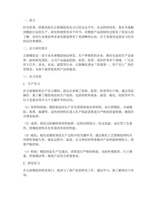 正新橡胶半年实习报告