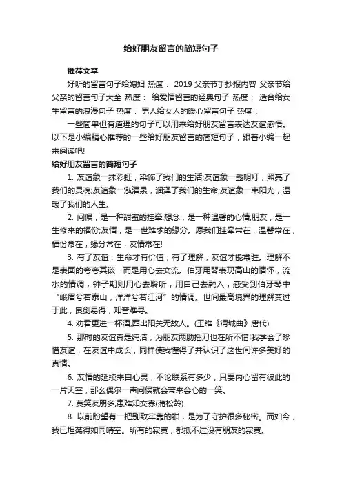 给好朋友留言的简短句子