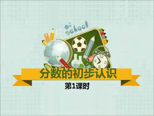 三年级上册数学分数的初步认识西师大版