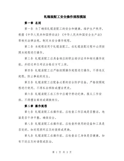 轧辊装配工安全操作规程模版
