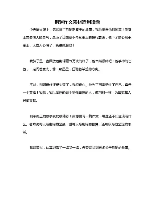 荆轲作文素材适用话题